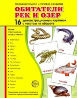 Демонстрационные карточки "Обитатели рек и озер" - fgospostavki.ru - Обнинск