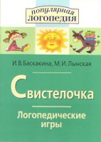 Логопедические игры "Свистелочка" - fgospostavki.ru - Обнинск