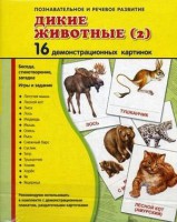 Демонстрационные карточки "Дикие животные (2)" - fgospostavki.ru - Обнинск