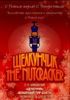 DVD "Щелкунчик. Волшебный мир балета" сказка-балет для детей - fgospostavki.ru - Обнинск