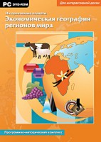 Интерактивные плакаты. Экономическая география регионов мира. Программно-методический комплекс - fgospostavki.ru - Обнинск