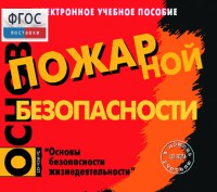 Основы пожарной безопасности. (Электронное учебное пособие по курсу ОБЖ) - fgospostavki.ru - Обнинск