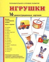 Демонстрационные карточки "Игрушки" - fgospostavki.ru - Обнинск