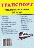 Раздаточные карточки "Транспорт" - fgospostavki.ru - Обнинск