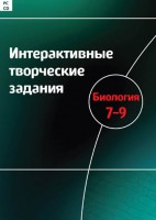Интерактивные творческие задания. Биология 7–9 класс. Программно-методический комплекс - fgospostavki.ru - Обнинск