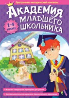 Академия младшего школьника. Программно-методический комплекс. - fgospostavki.ru - Обнинск