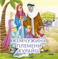 Жемчужина племени Курайш - fgospostavki.ru - Обнинск