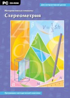 Интерактивные плакаты. Стереометрия. Программно-методический комплекс - fgospostavki.ru - Обнинск