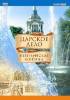 DVD "Царское дело: Фонтаны Петербурга" - fgospostavki.ru - Обнинск