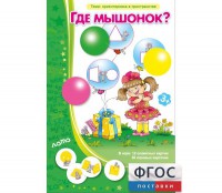 Где мышонок? - fgospostavki.ru - Обнинск