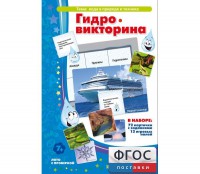 Гидровикторина - fgospostavki.ru - Обнинск