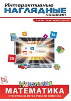 Интерактивные наглядные пособия. Начальная математика. Программно-методический комплекс - fgospostavki.ru - Обнинск