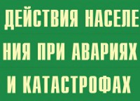Комплект плакатов "Действия населения при авариях и катастрофах" - fgospostavki.ru - Обнинск