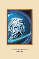 Портреты космонавтов. (32х45 сантиметров) - fgospostavki.ru - Обнинск