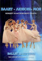 DVD "Балет – любовь моя" - fgospostavki.ru - Обнинск