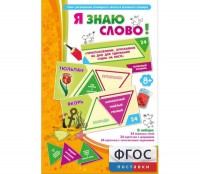 Я знаю слово! - fgospostavki.ru - Обнинск