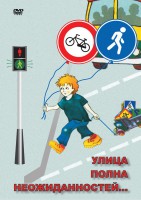 DVD "ОБЖ. Улица полна неожиданностей" - fgospostavki.ru - Обнинск