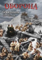 DVD "Оборона. Севастополь. 1854-1855 гг." - fgospostavki.ru - Обнинск