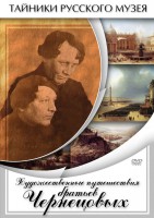 DVD "Художественные путешествия братьев Чернецовых" - fgospostavki.ru - Обнинск