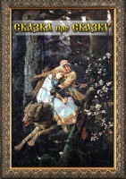 DVD "Сказка про сказку" - fgospostavki.ru - Обнинск