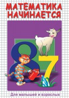DVD "Математика начинается. Часть I" - fgospostavki.ru - Обнинск