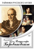 DVD "Элегическая грусть Владимира Боровиковского" - fgospostavki.ru - Обнинск