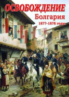 DVD "Освобождение. Болгария. 1877-1879 гг." - fgospostavki.ru - Обнинск