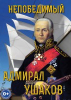 DVD "Непобедимый адмирал Ушаков" - fgospostavki.ru - Обнинск