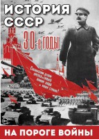 DVD "История. СССР. 30-ые г. На пороге войны" - fgospostavki.ru - Обнинск