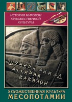 DVD "Художественная культура Месопотамии" - fgospostavki.ru - Обнинск