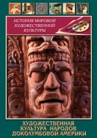 DVD "Художественная культура народов доколумбовой Америки" - fgospostavki.ru - Обнинск