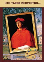DVD "Что такое искусство..." - fgospostavki.ru - Обнинск
