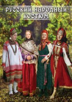 DVD "Русский народный костюм" - fgospostavki.ru - Обнинск
