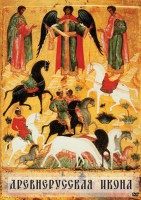 DVD "Древнерусская икона" - fgospostavki.ru - Обнинск