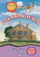 DVD "Русская изба" - fgospostavki.ru - Обнинск