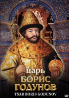 DVD "Царь Борис Годунов" - fgospostavki.ru - Обнинск