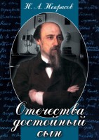 DVD "Отечества достойный сын. (Некрасов Н.А.)" - fgospostavki.ru - Обнинск