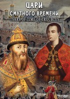 DVD "Цари смутного времени" - fgospostavki.ru - Обнинск