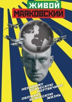 DVD "Живой Маяковский" - fgospostavki.ru - Обнинск