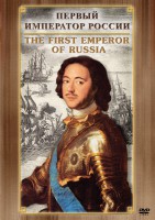 DVD "Первый Император России" - fgospostavki.ru - Обнинск