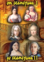 DVD "От Екатерины I до Екатерины II" - fgospostavki.ru - Обнинск
