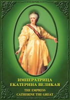 DVD "Императрица Екатерина Великая" - fgospostavki.ru - Обнинск