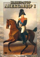 DVD "Император Александр I" - fgospostavki.ru - Обнинск