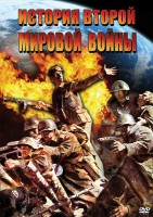 DVD "История Второй Мировой войны" - fgospostavki.ru - Обнинск
