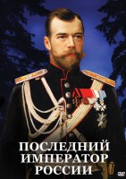 DVD "Последний император России" - fgospostavki.ru - Обнинск