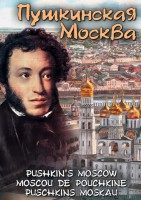 DVD "Пушкинская Москва" - fgospostavki.ru - Обнинск