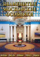 DVD "Знаменитые московские особняки 1,2" - fgospostavki.ru - Обнинск