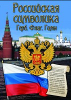 DVD "Российская символика. (История герба, флага, гимна)" - fgospostavki.ru - Обнинск