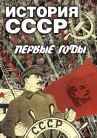 DVD "История СССР. Первые годы " - fgospostavki.ru - Обнинск