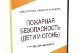 DVD "Пожарная безопасность" - fgospostavki.ru - Обнинск
